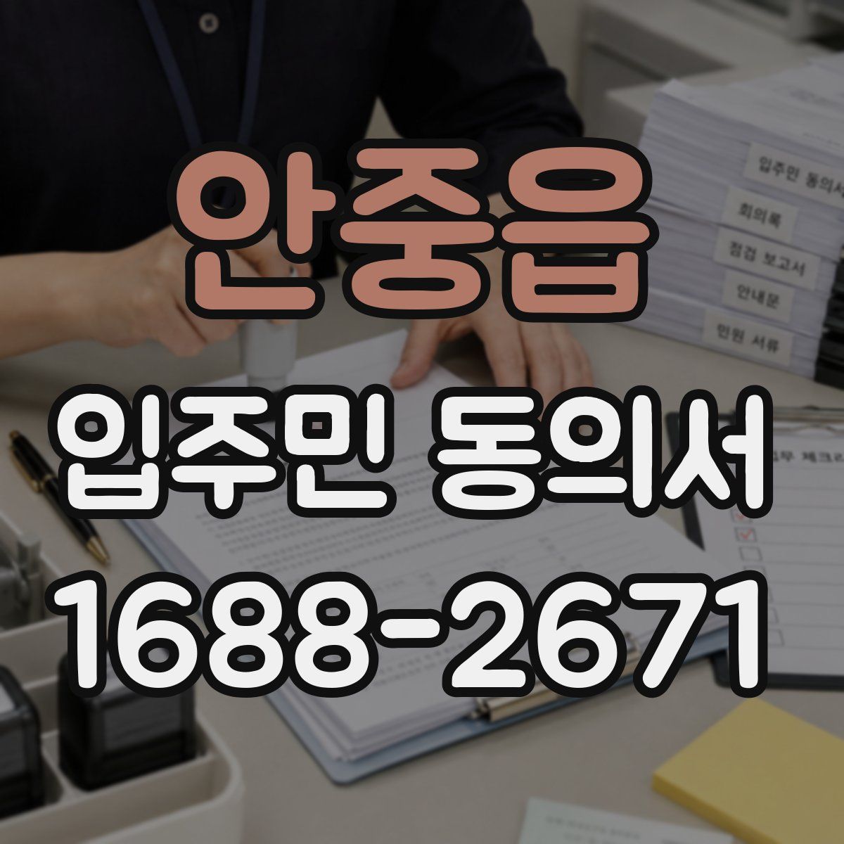 안중읍 입주민 동의서