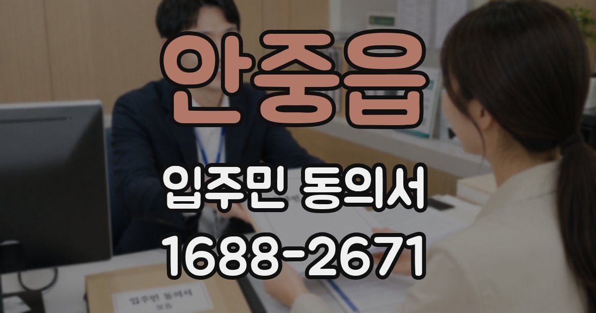 안중읍 입주민 동의서