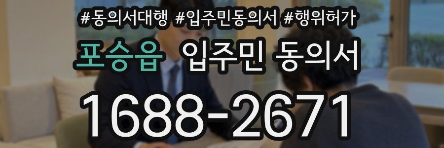포승읍 입주민 동의서
