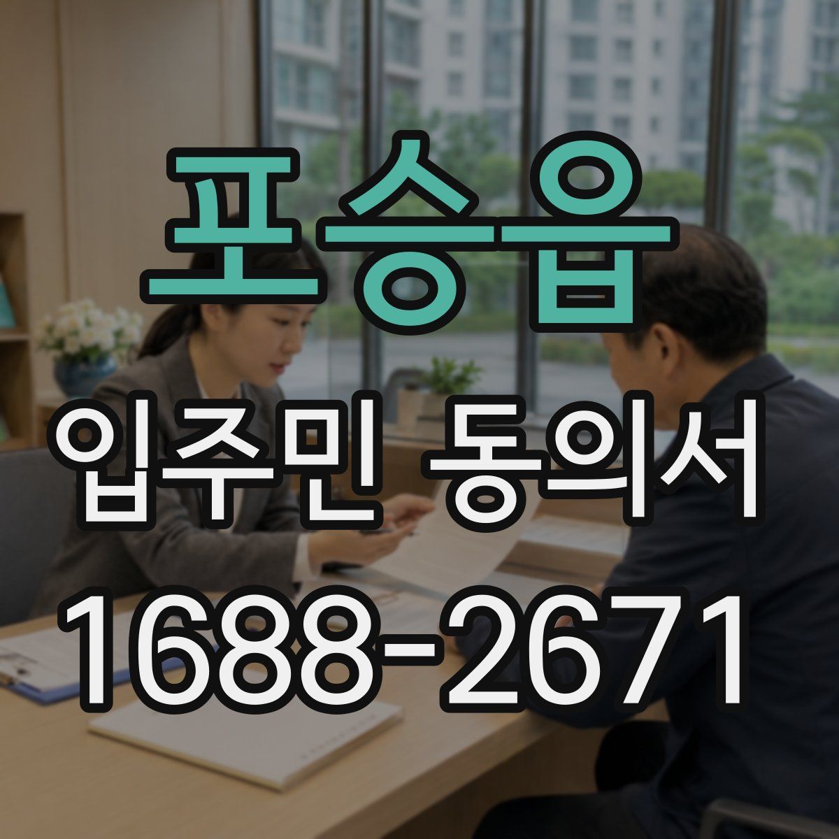 포승읍 입주민 동의서