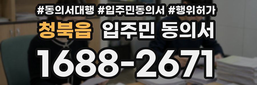 청북읍 입주민 동의서
