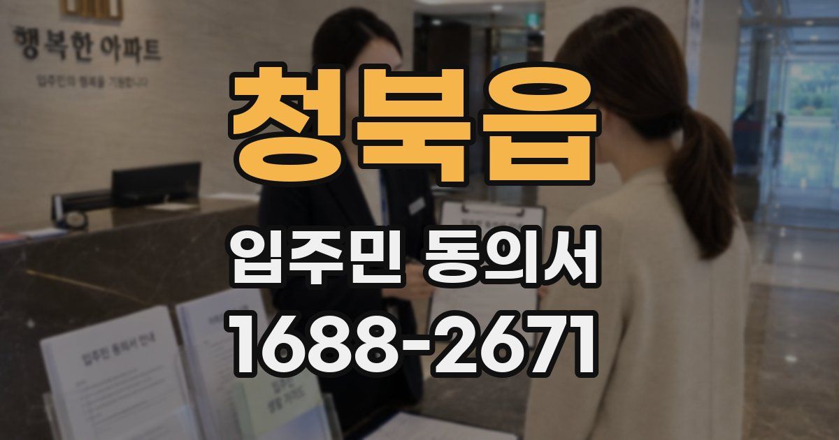 청북읍 입주민 동의서