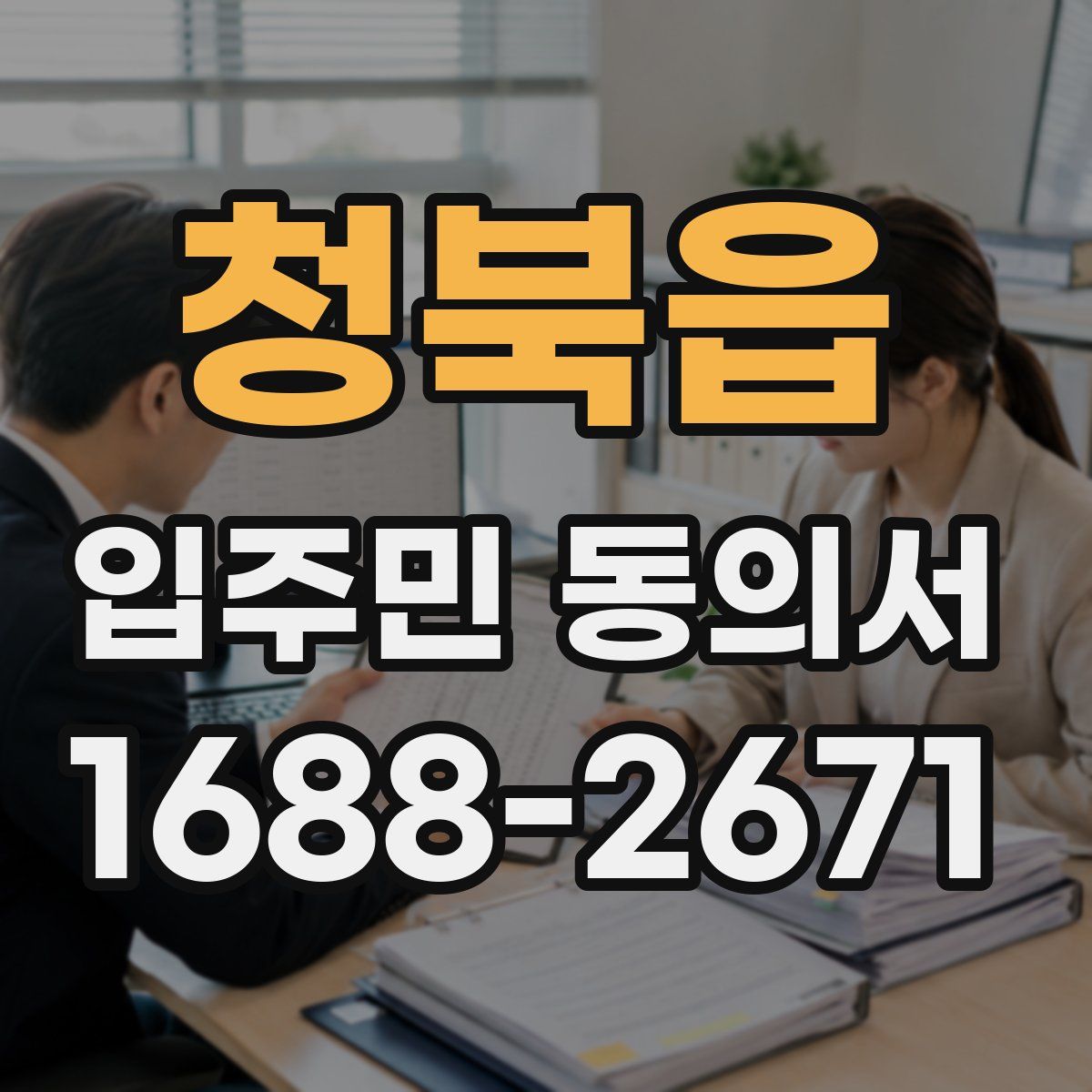 청북읍 입주민 동의서