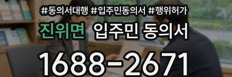 진위면 입주민 동의서
