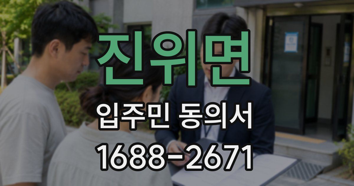진위면 입주민 동의서