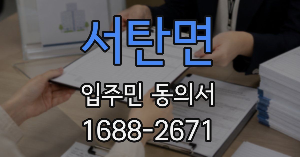 서탄면 입주민 동의서