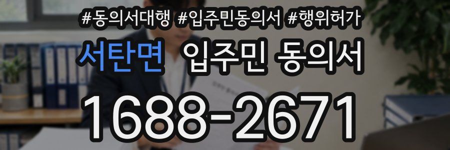 서탄면 입주민 동의서