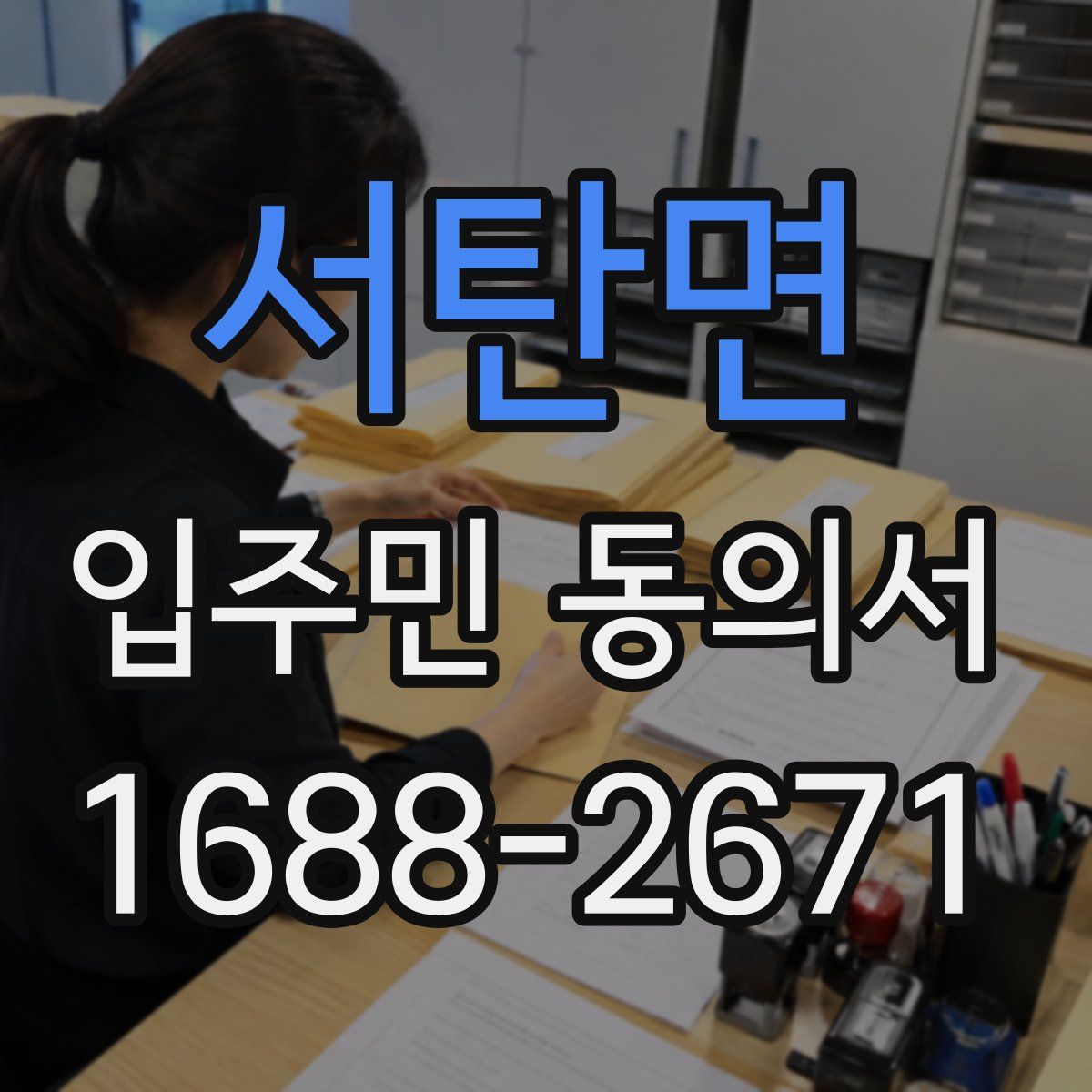 서탄면 입주민 동의서