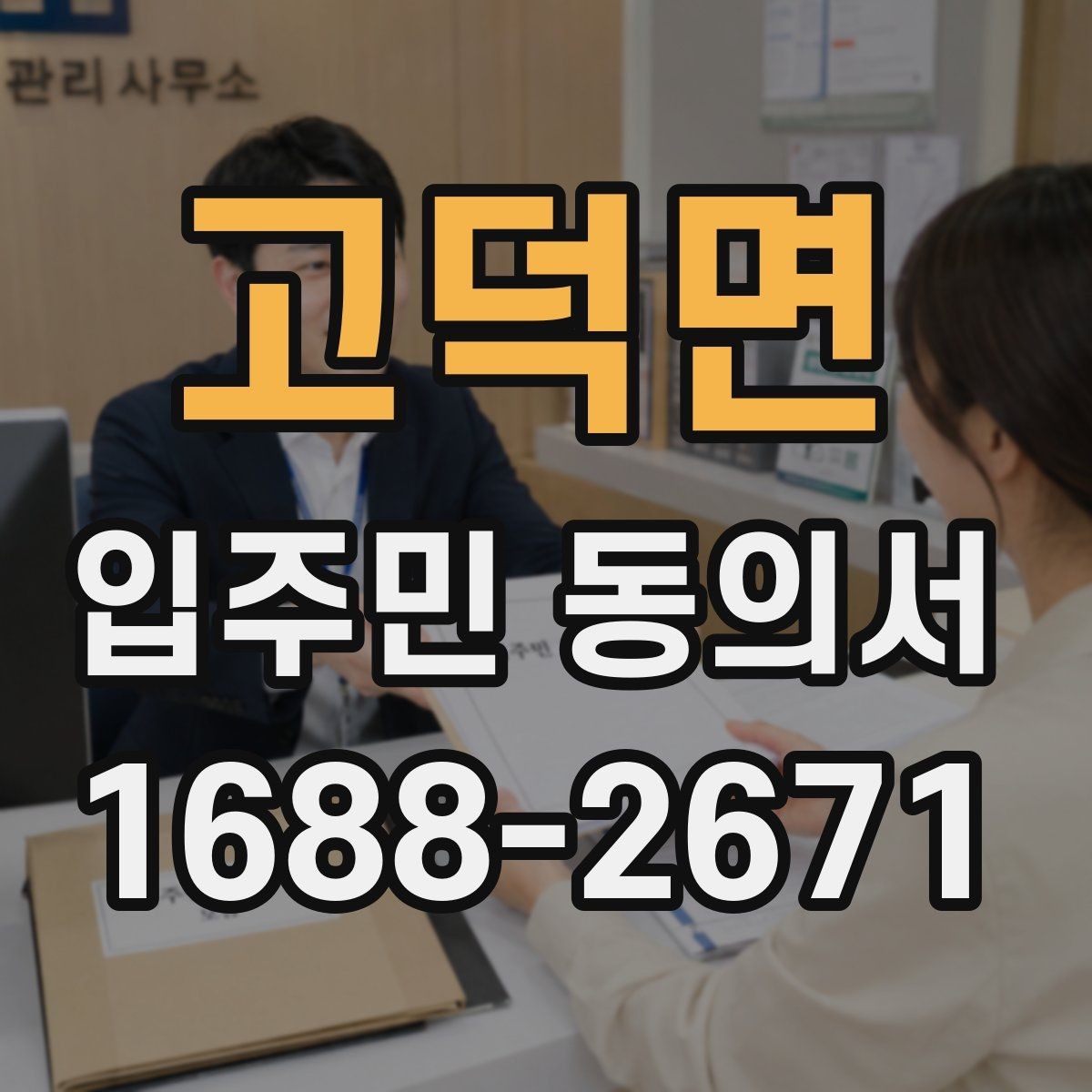 고덕면 입주민 동의서 세대별 서명 확인이 중요한 이유