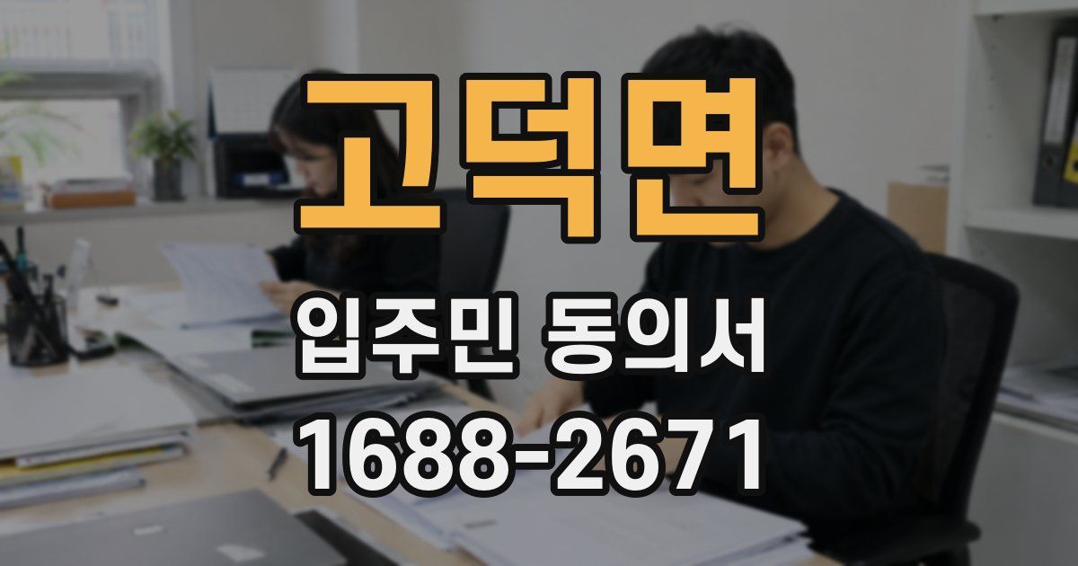 고덕면 입주민 동의서