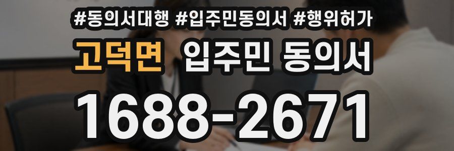 고덕면 입주민 동의서