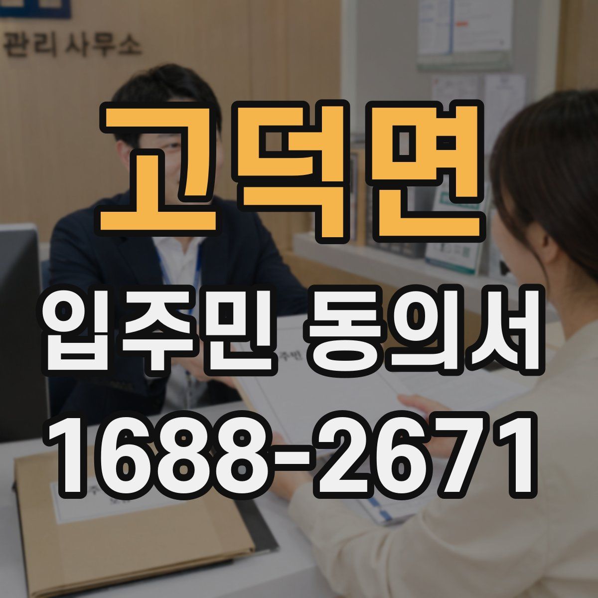 고덕면 입주민 동의서