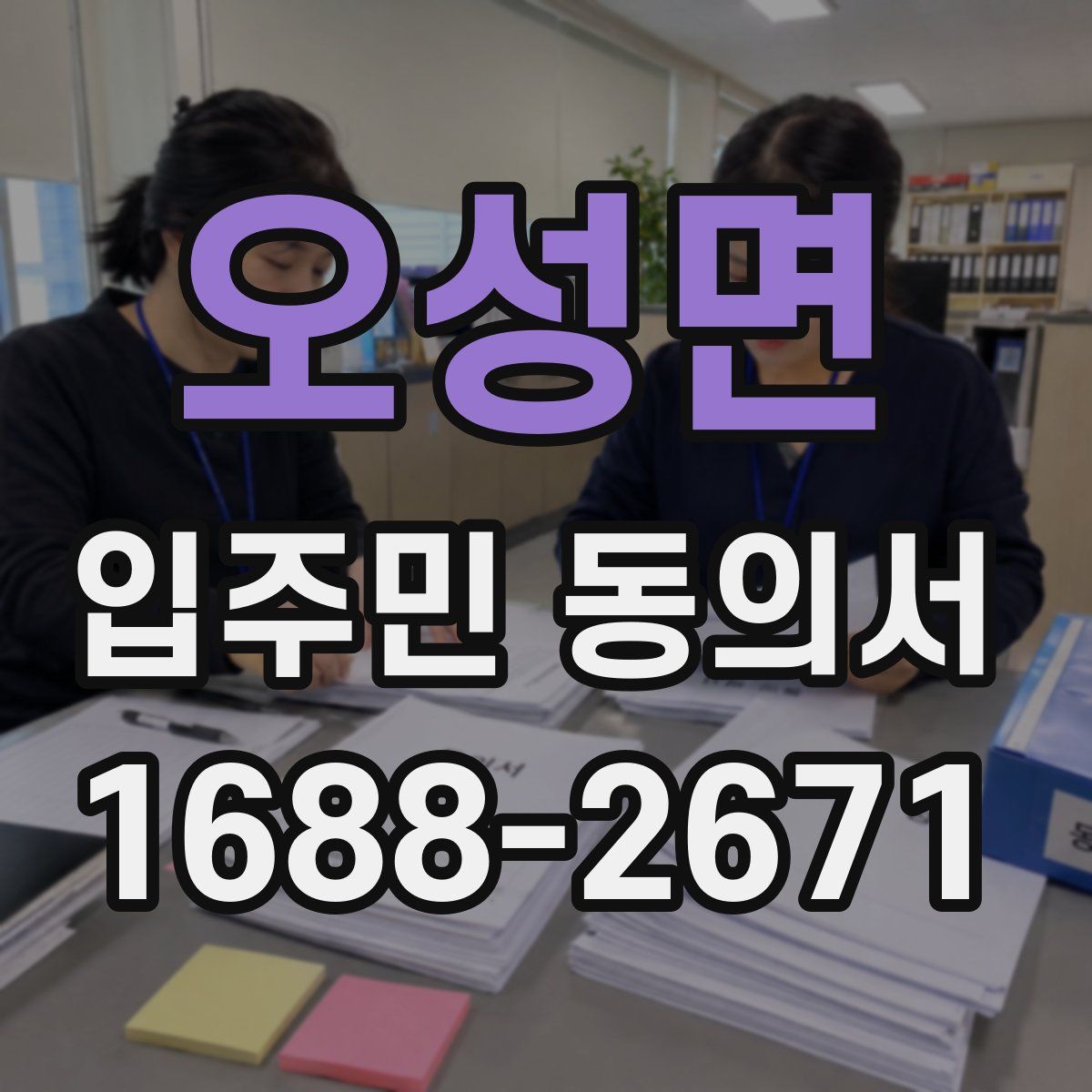 오성면 입주민 동의서