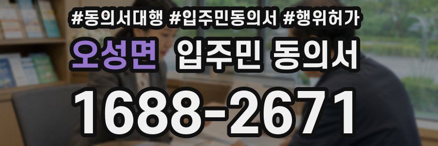 오성면 입주민 동의서