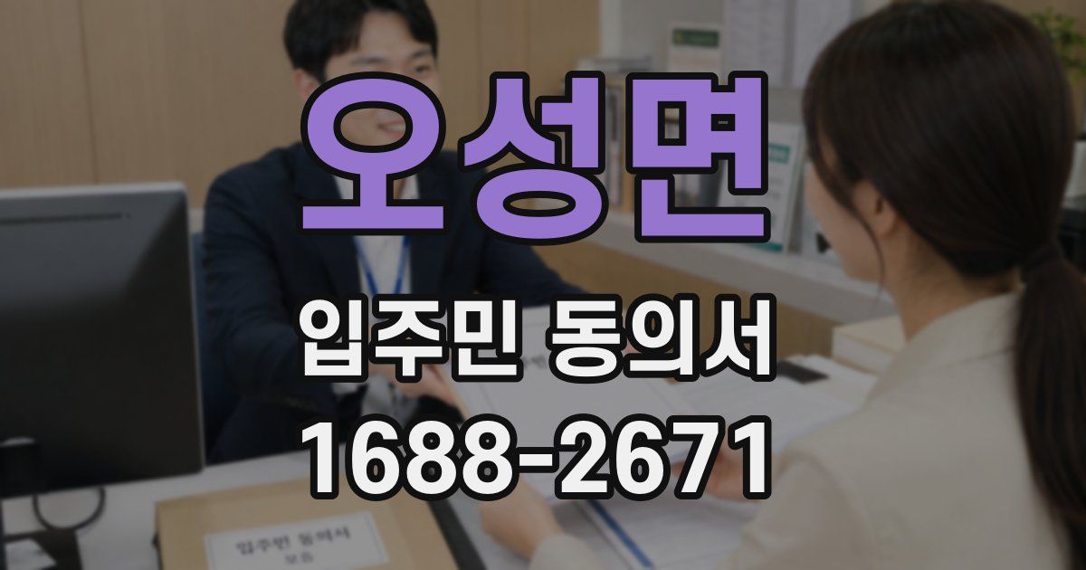 오성면 입주민 동의서