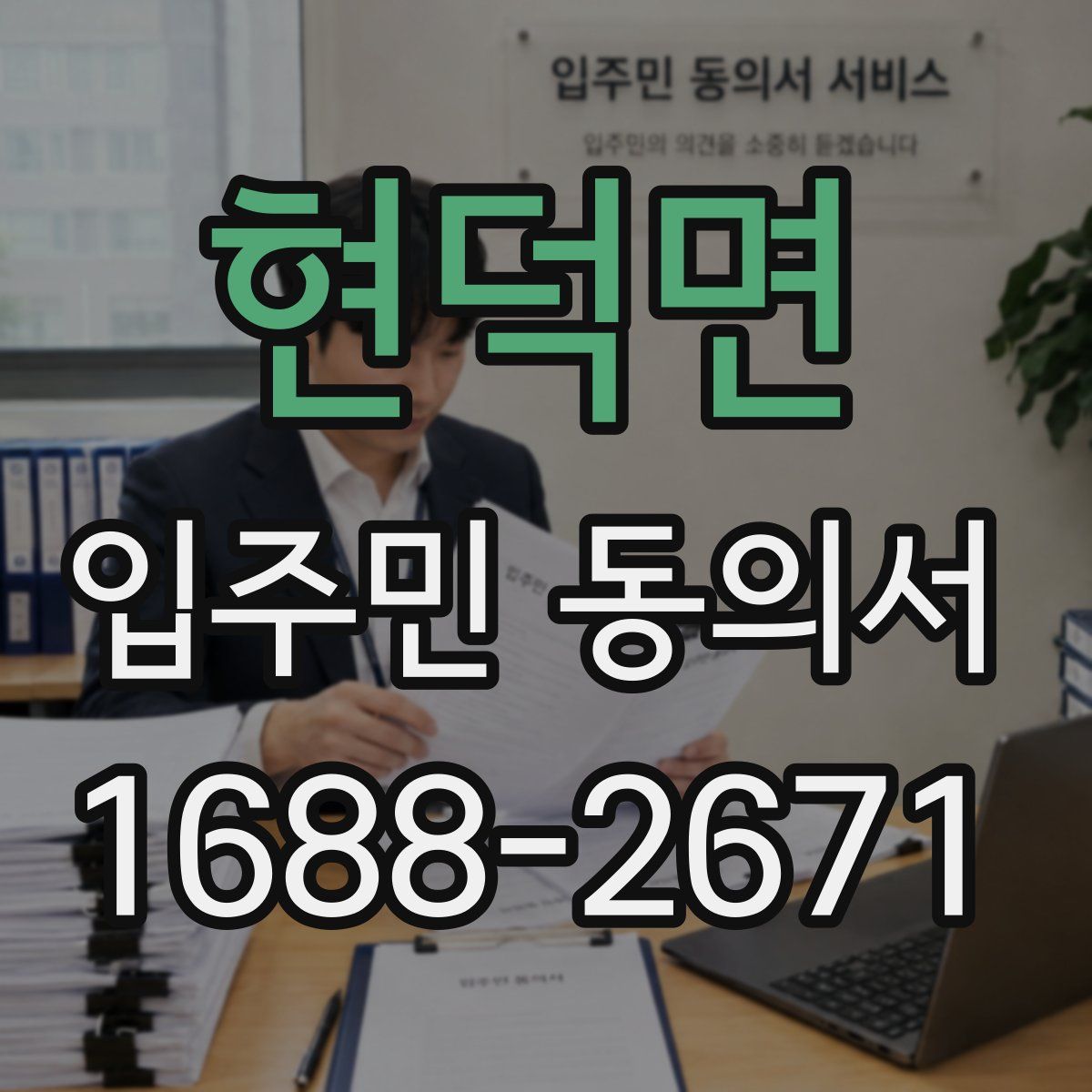 현덕면 입주민 동의서