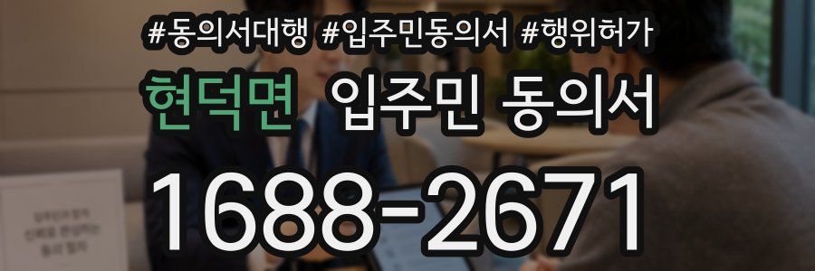 현덕면 입주민 동의서