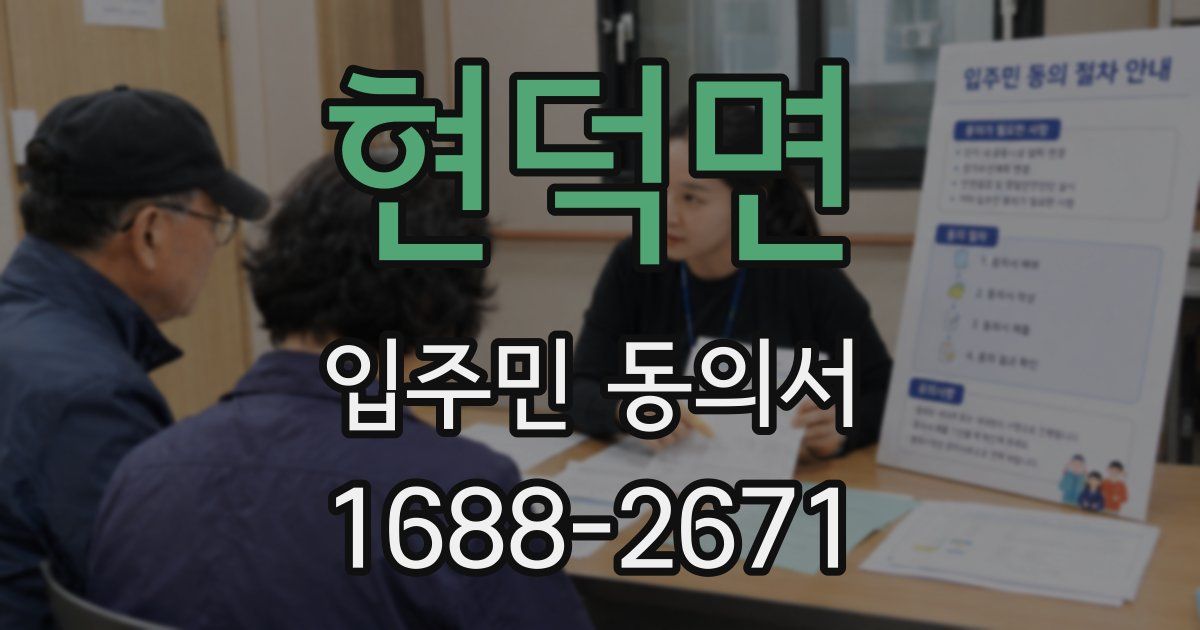 현덕면 입주민 동의서