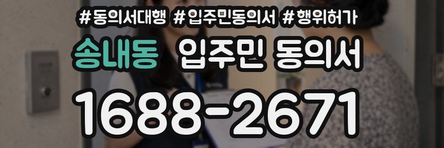 송내동 입주민 동의서