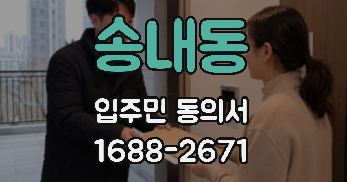 송내동 입주민 동의서