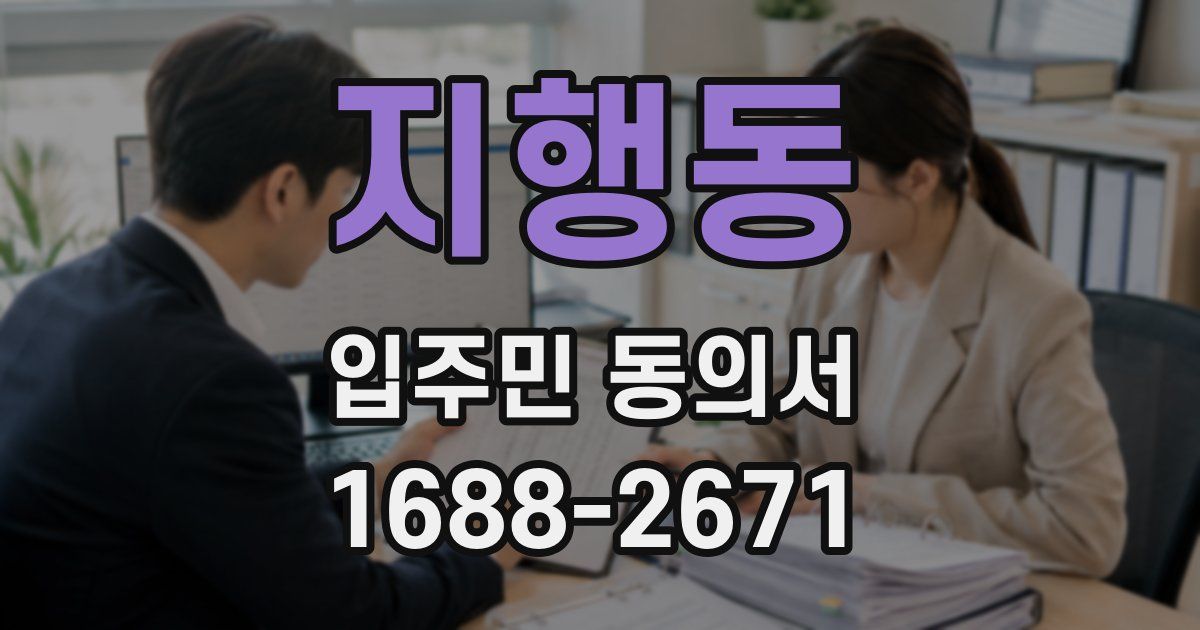 지행동 입주민 동의서