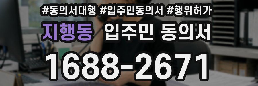 지행동 입주민 동의서