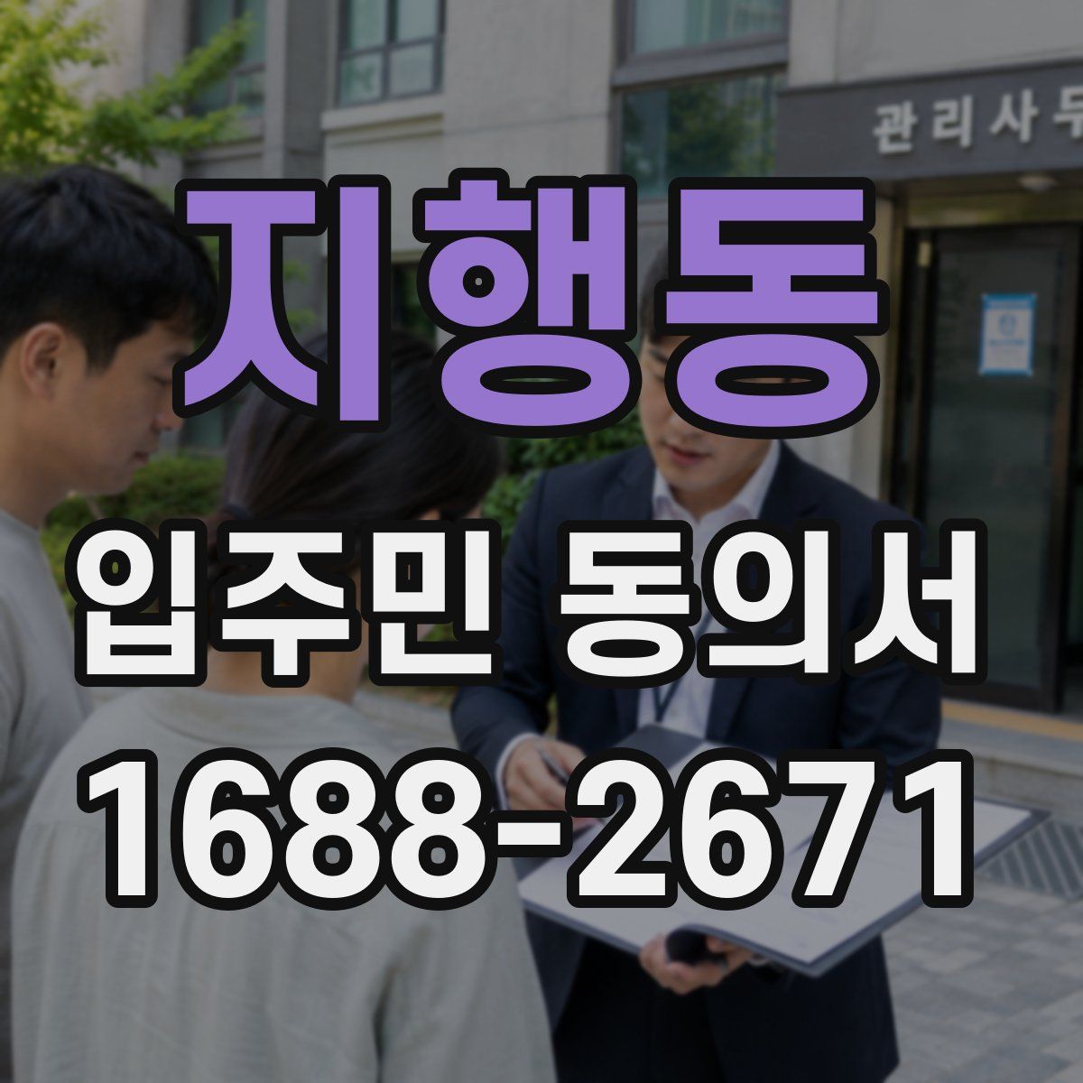 지행동 입주민 동의서