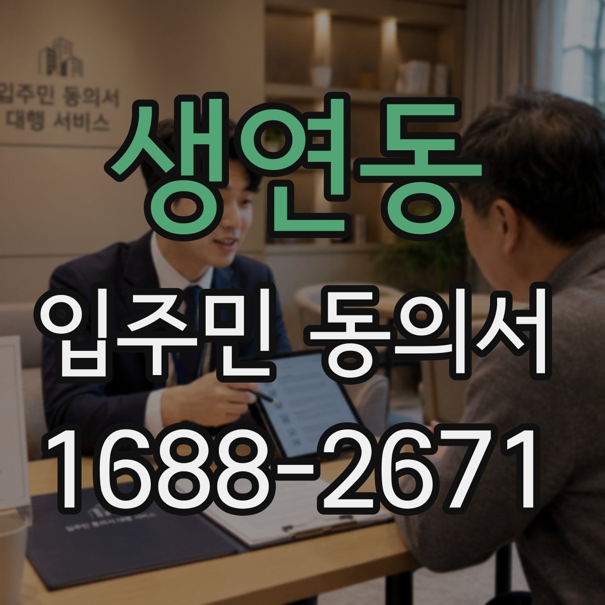 생연동 입주민 동의서