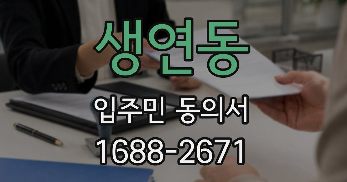 생연동 입주민 동의서