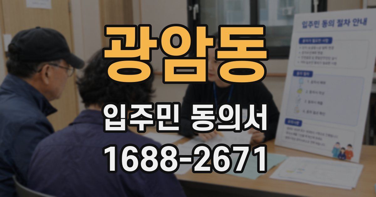 광암동 입주민 동의서