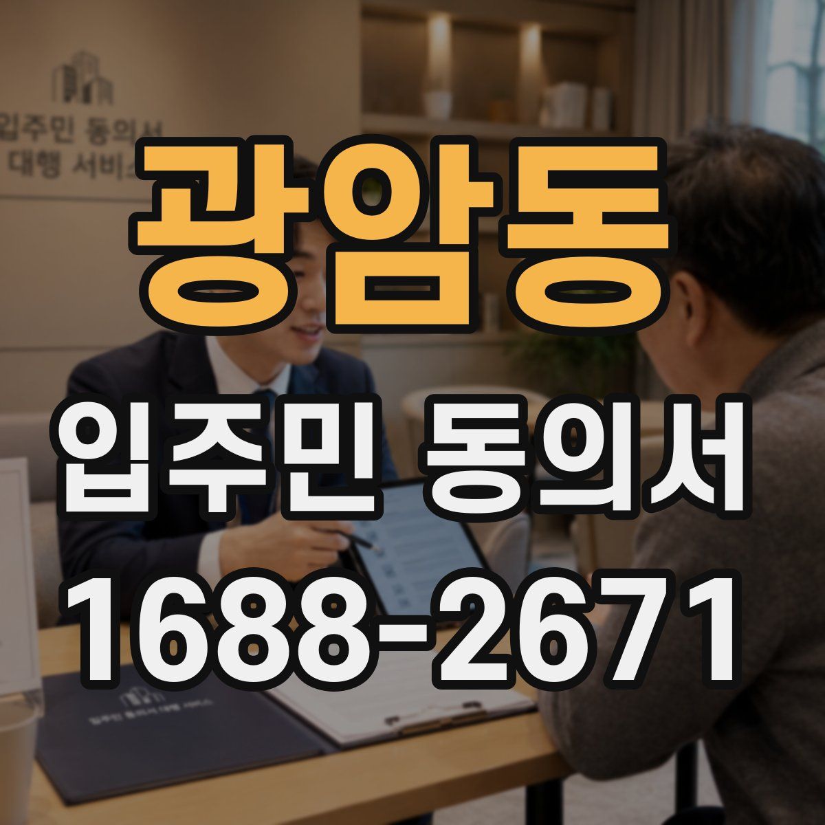 광암동 입주민 동의서