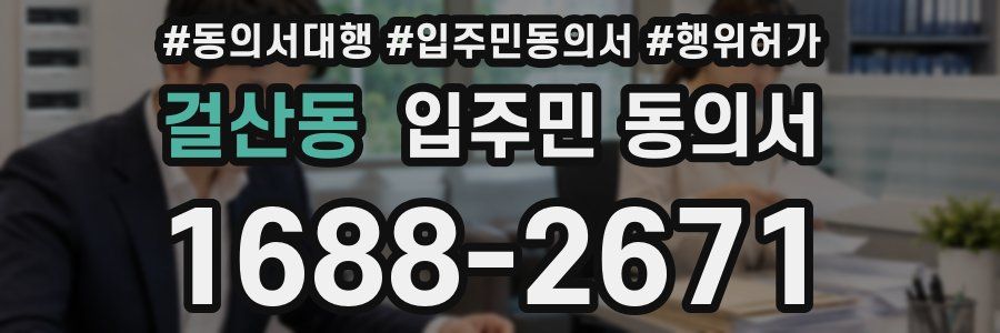 걸산동 입주민 동의서