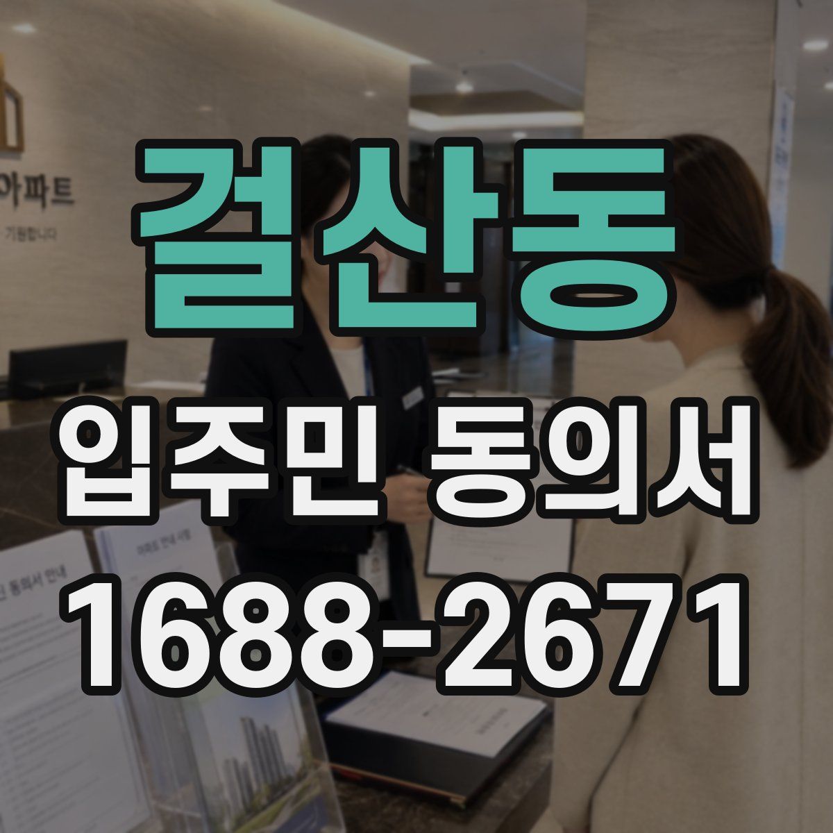 걸산동 입주민 동의서