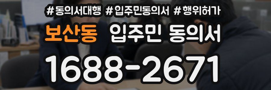 보산동 입주민 동의서