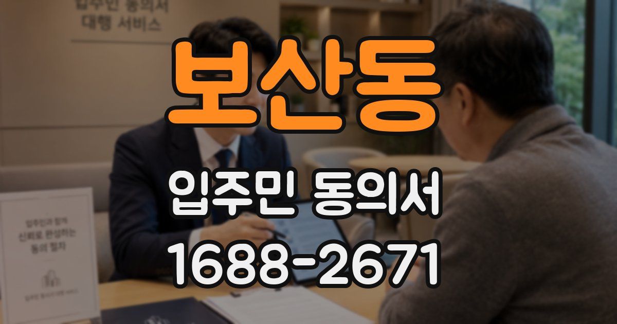보산동 입주민 동의서
