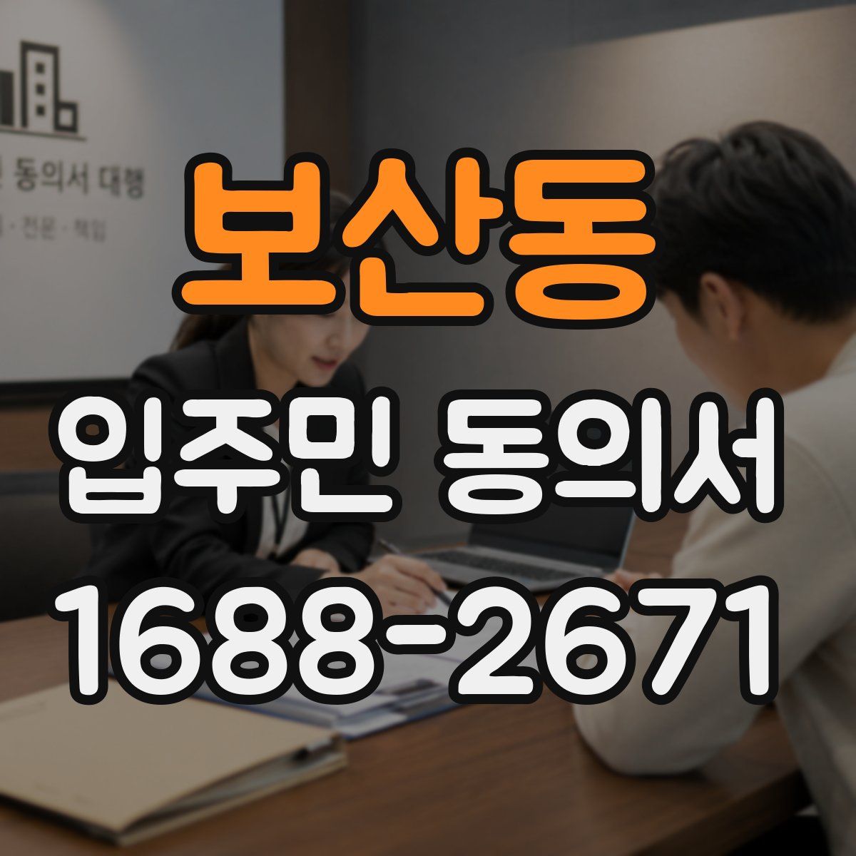 보산동 입주민 동의서