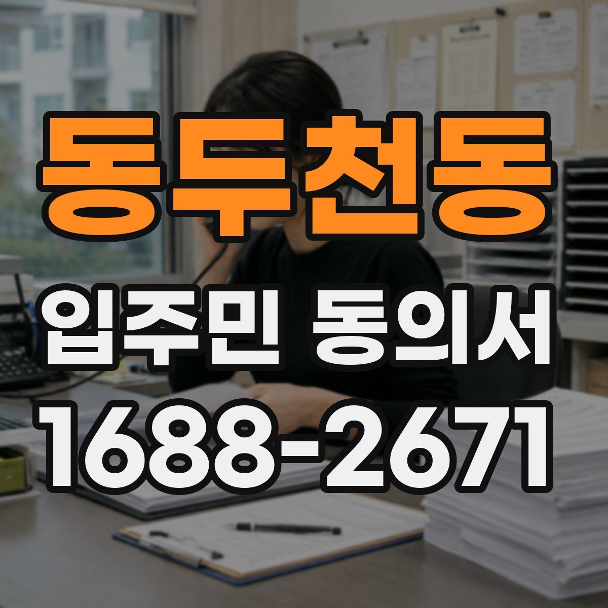 동두천동 입주민 동의서