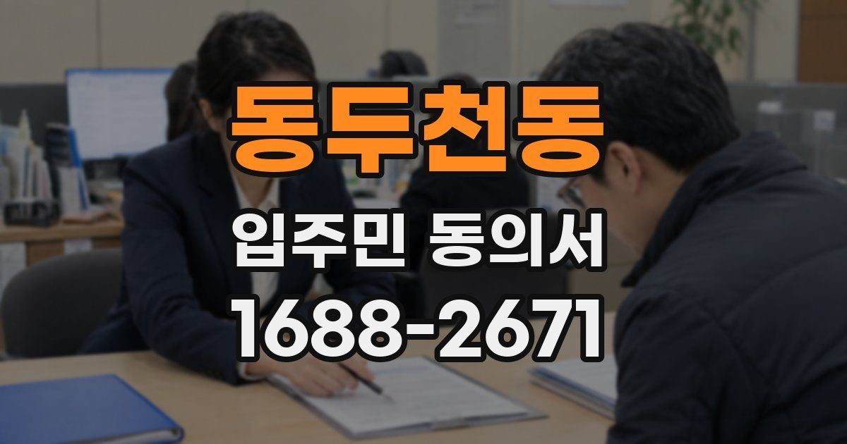 동두천동 입주민 동의서
