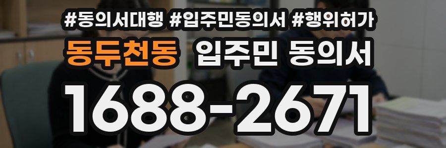 동두천동 입주민 동의서
