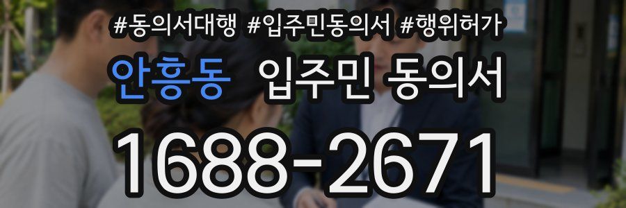 안흥동 입주민 동의서