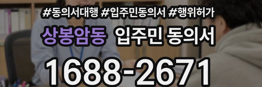 상봉암동 입주민 동의서