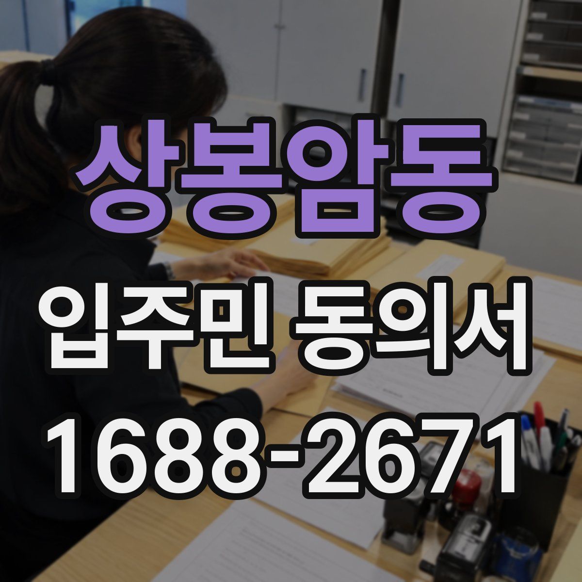 상봉암동 입주민 동의서