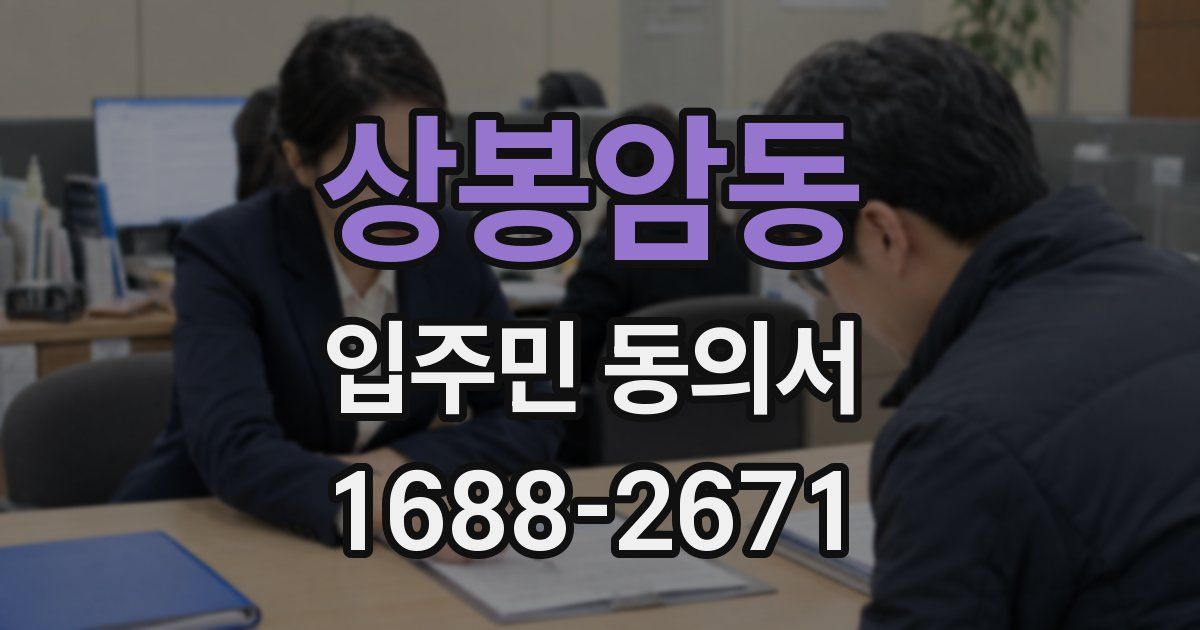 상봉암동 입주민 동의서