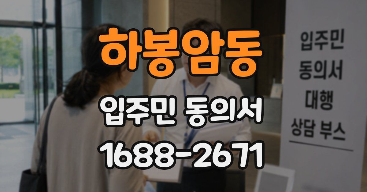 하봉암동 입주민 동의서