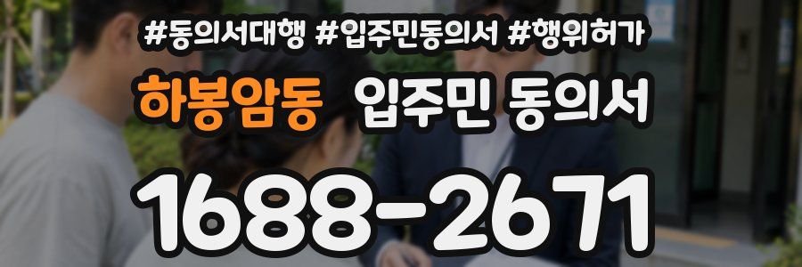 하봉암동 입주민 동의서