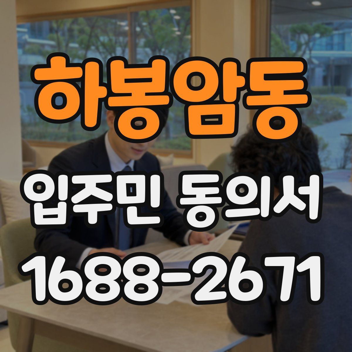 하봉암동 입주민 동의서