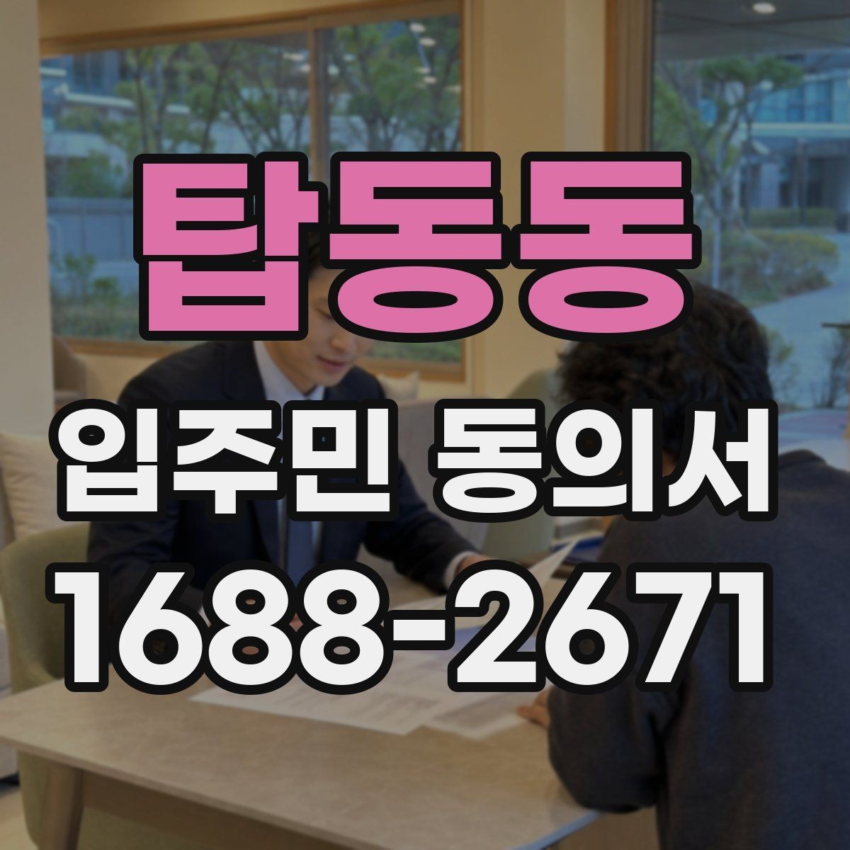 탑동동 입주민 동의서 전자 제출 시 보관과 개인정보 문구 점검 포인트