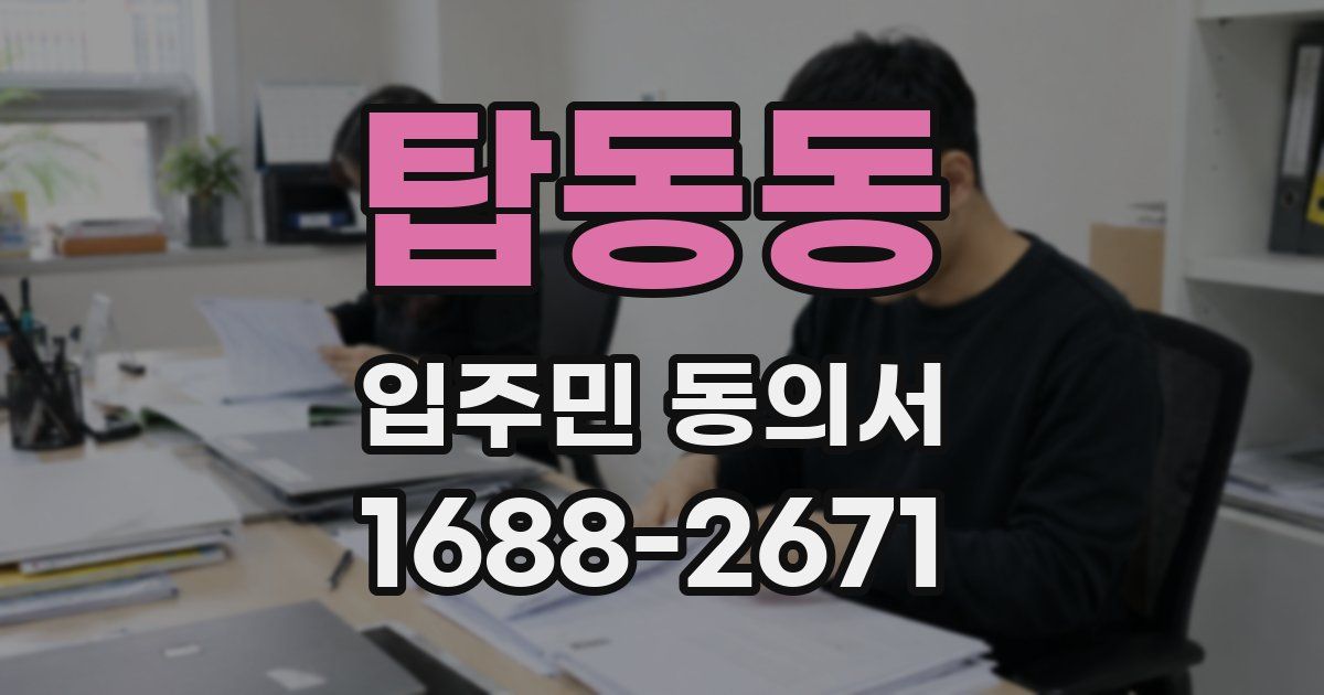 탑동동 입주민 동의서