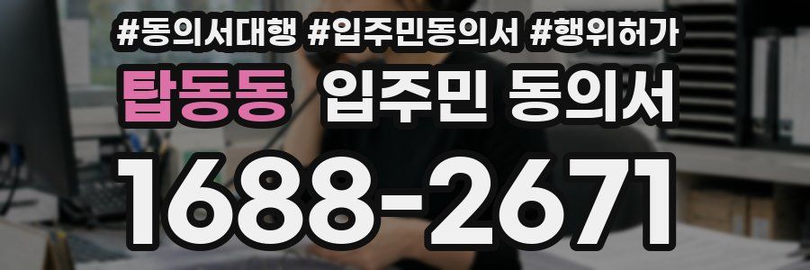 탑동동 입주민 동의서