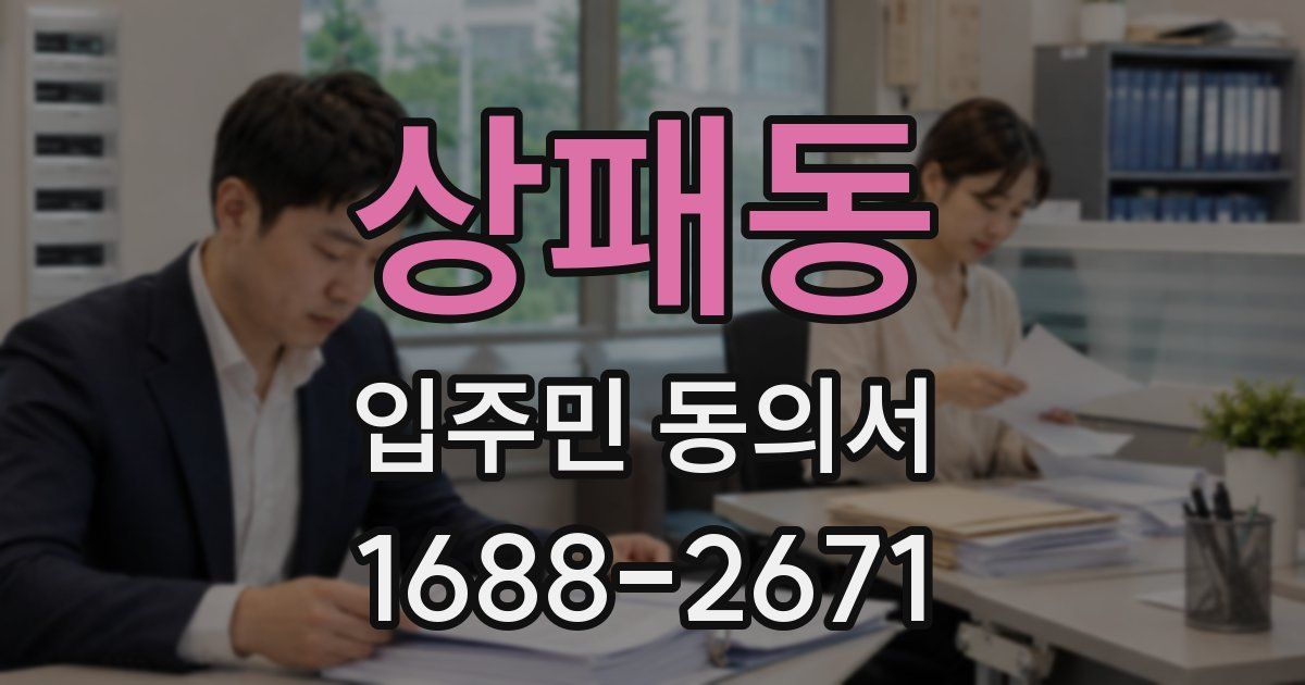 상패동 입주민 동의서